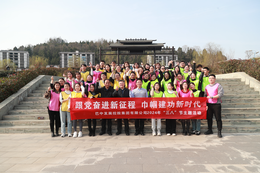 巴中發(fā)展集團(tuán)“跟黨奮進(jìn)新征程 巾幗建功新時代”三八婦女節(jié)主題活動